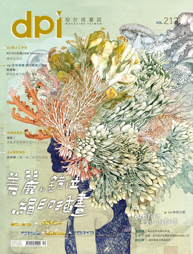 dpi設計插畫誌12月號/2016第212期（電子書）