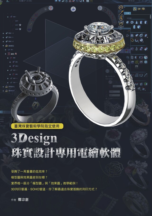 臺灣珠寶藝術學院指定使用：3Design珠寶設計專用電繪軟體（電子書）