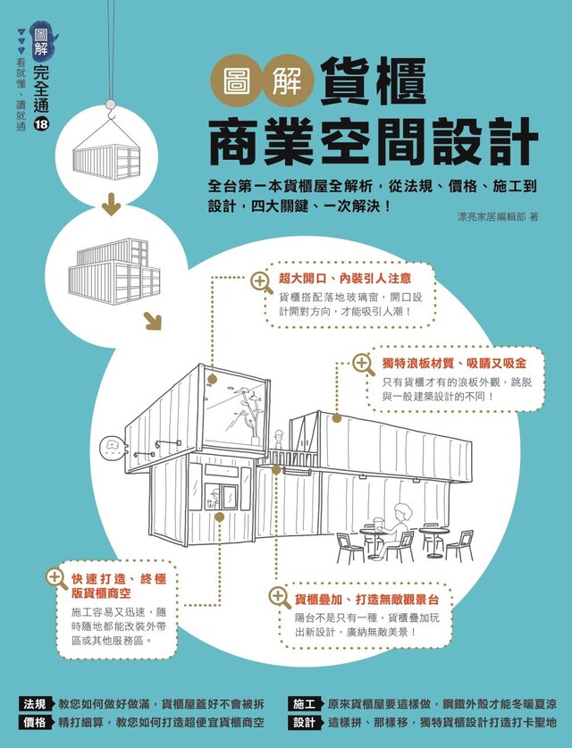 圖解貨櫃商業空間設計：全台第一本貨櫃屋全解析，從法規、價格、施工到設計，四大關鍵、一次解決！