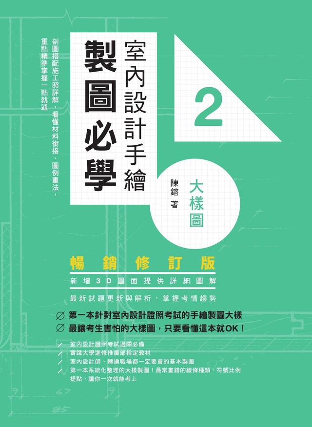 室內設計手繪製圖必學2大樣圖【暢銷修訂版】