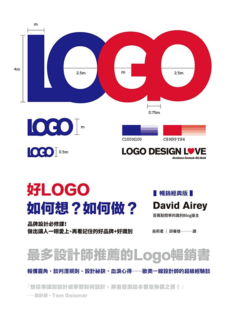 好LOGO，如何想？如何做？【暢銷經典版】