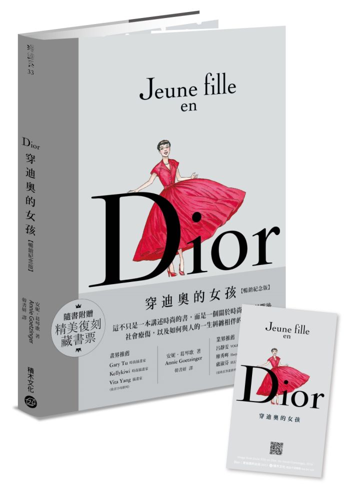 Dior：穿迪奧的女孩【暢銷紀念版】