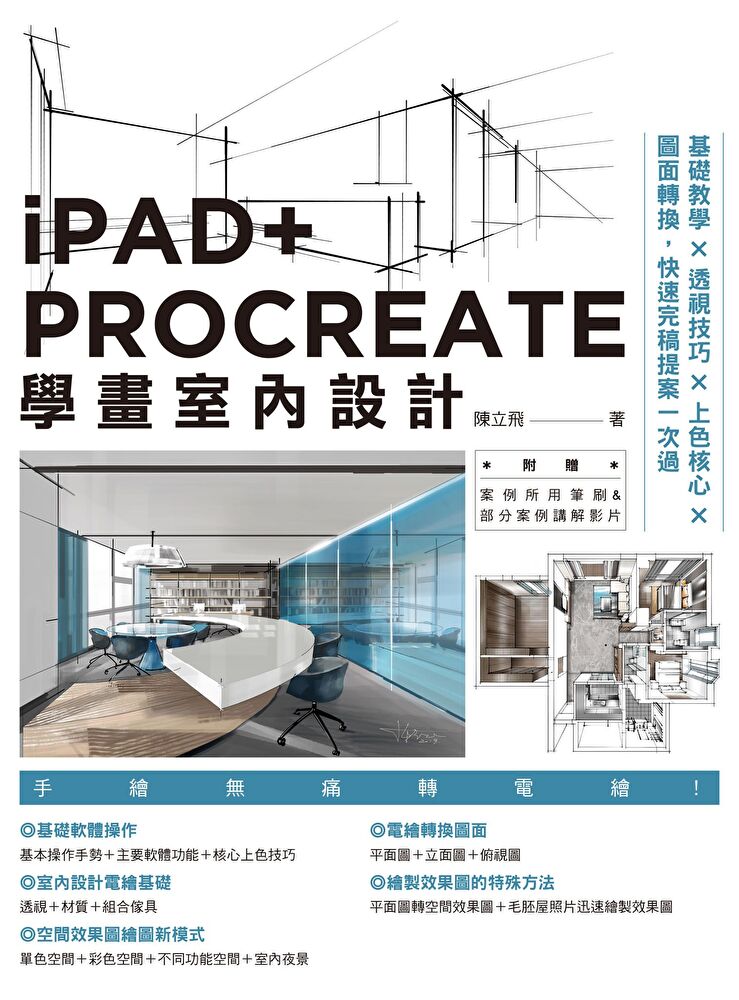 iPAD+ PROCREATE學畫室內設計