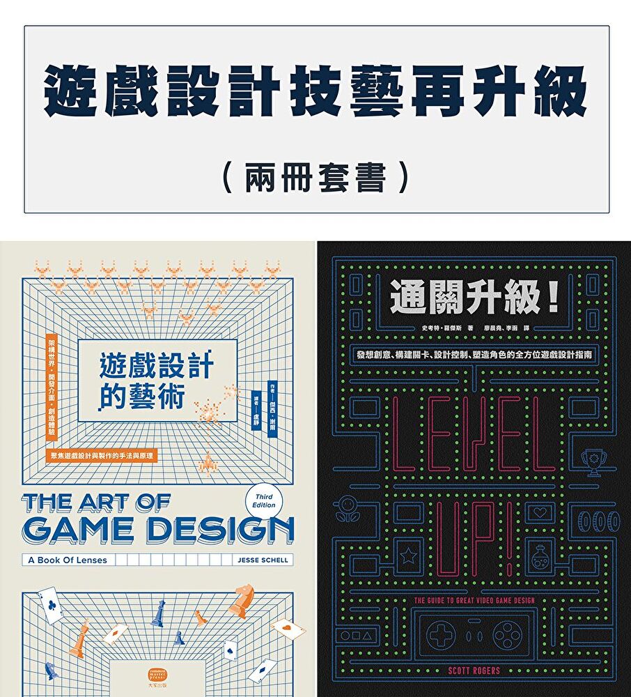 遊戲設計技藝再升級【兩冊套書】