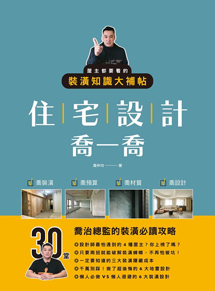 住宅設計喬一喬：屋主都要看的裝潢知識大補帖