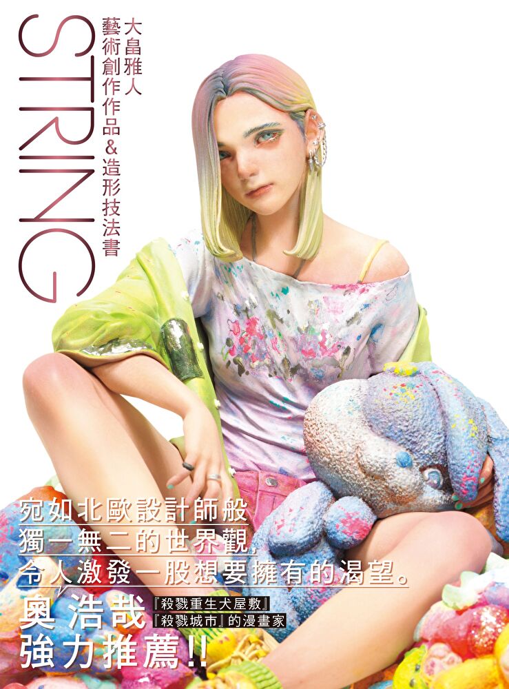 STRING大畠雅人藝術創作作品&造形技法書