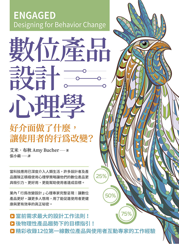 數位產品設計心理學（二版）