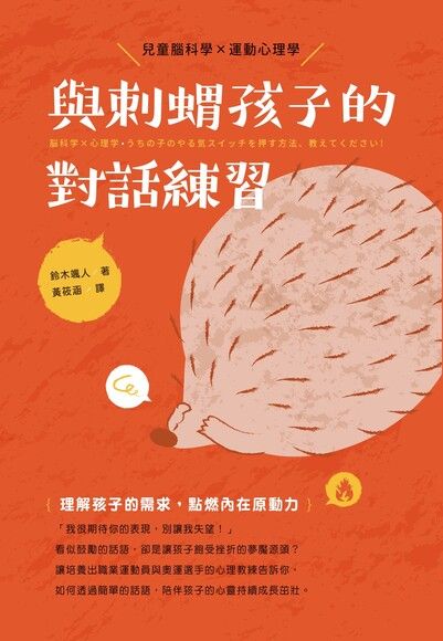 與刺蝟孩子的對話練習（電子書）