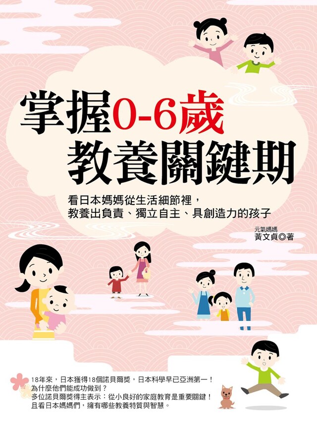 掌握0─6歲教養關鍵期：看日本媽媽從生活細節裡，教養出負責、獨立自主、具創造力的孩子（電子書）