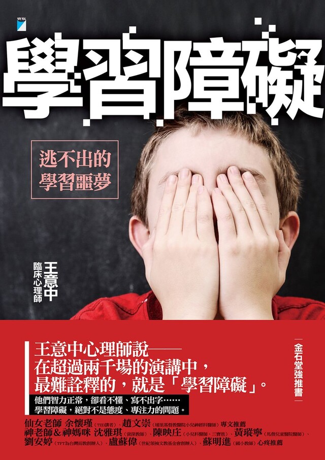 學習障礙──逃不出的學習噩夢（電子書）