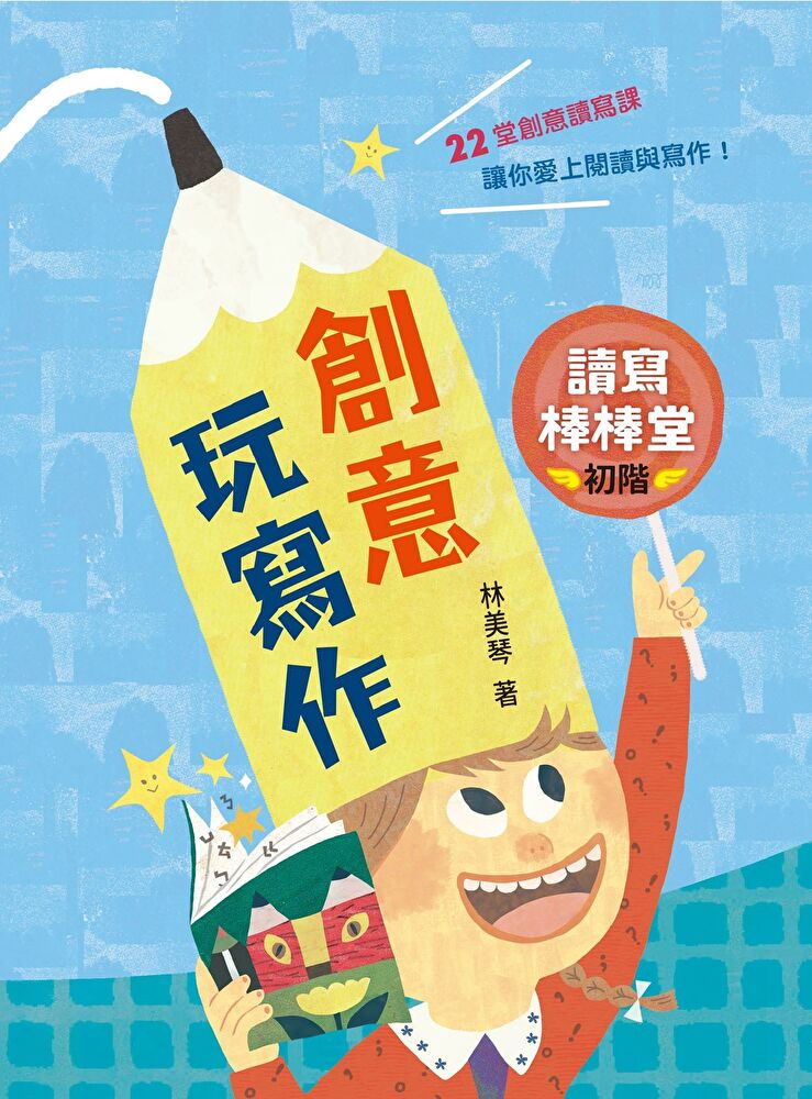讀寫棒棒堂（初階）：創意玩寫作