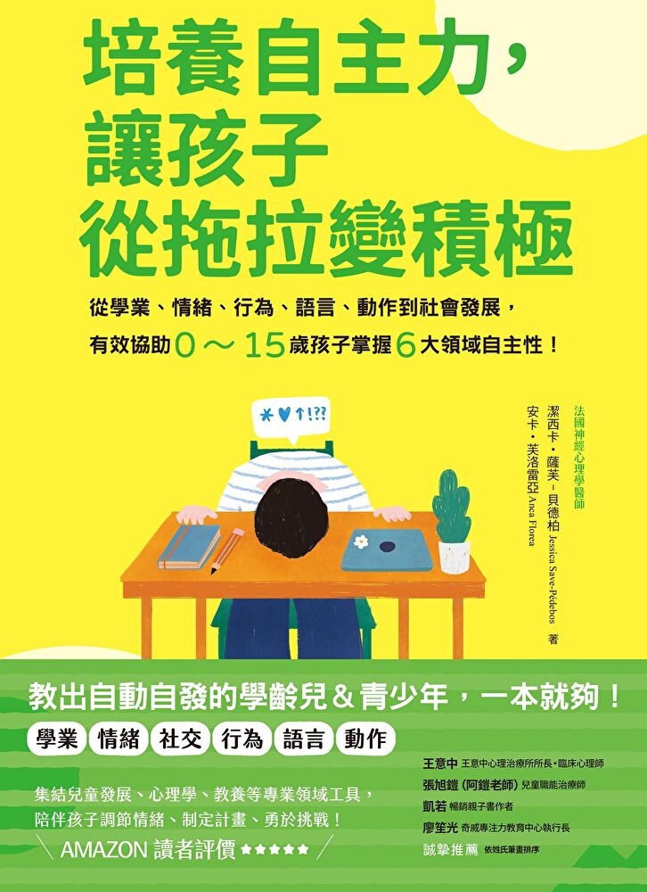 培養自主力，讓孩子從拖拉變積極