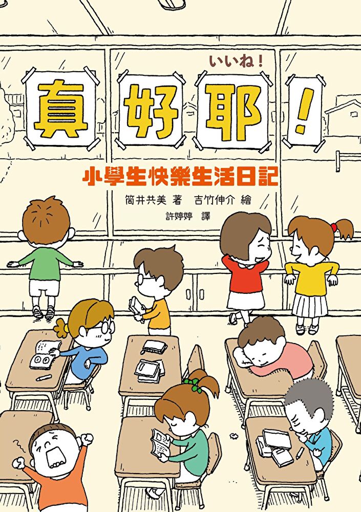 真好耶！小學生快樂生活日記（人氣繪本作家吉竹伸介插圖！培養心理韌性、情緒靈敏度最佳讀本 ）