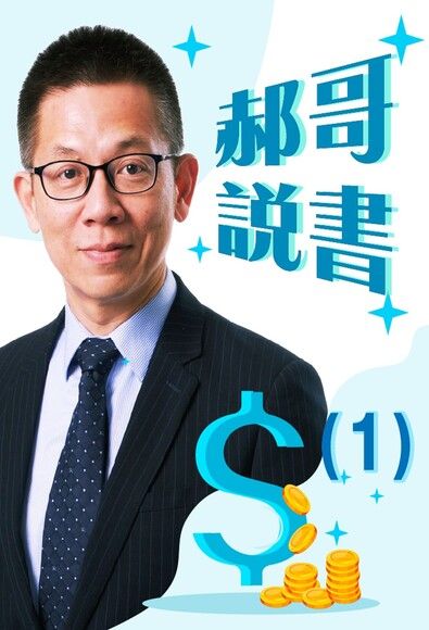 郝哥說書-解讀50部必讀的投資經典（一）（電子書）