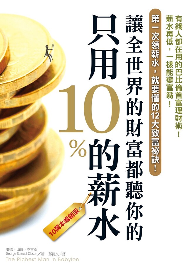 只用10%的薪水，讓全世界的財富都聽你的（10萬本暢銷版）(有聲書)（電子書）
