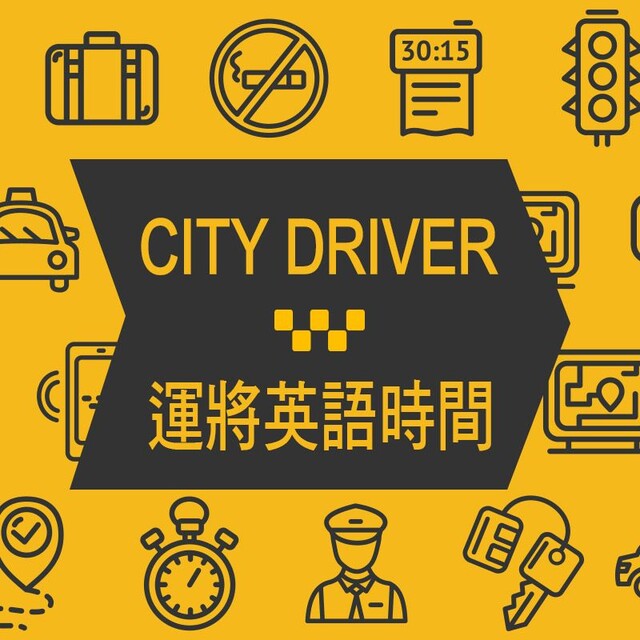 City driver 運將英語時間 第1輯（電子書）