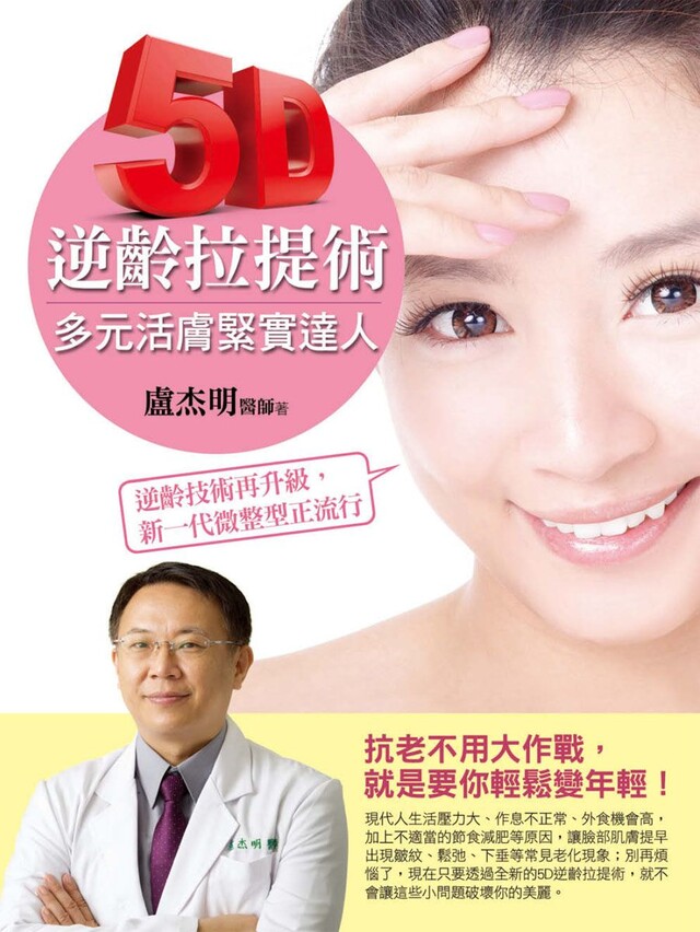 5D逆齡拉提術──多元活膚緊實達人（電子書）