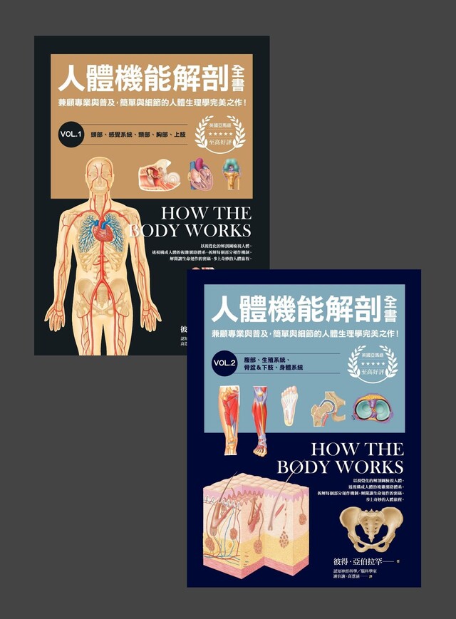 人體機能解剖全書(1+2)（套書）（電子書）