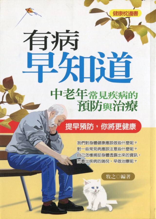 有病早知道—中老年常見疾病預防與治療（電子書）