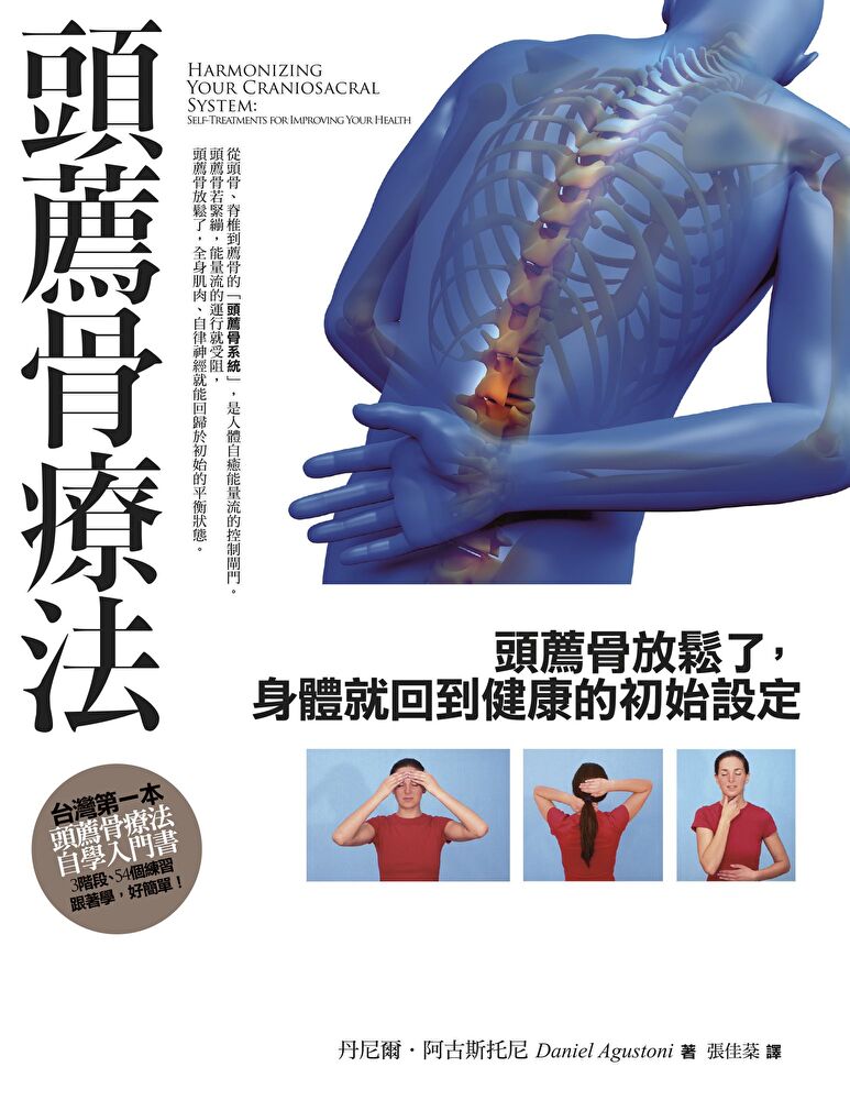 頭薦骨療法（二版）