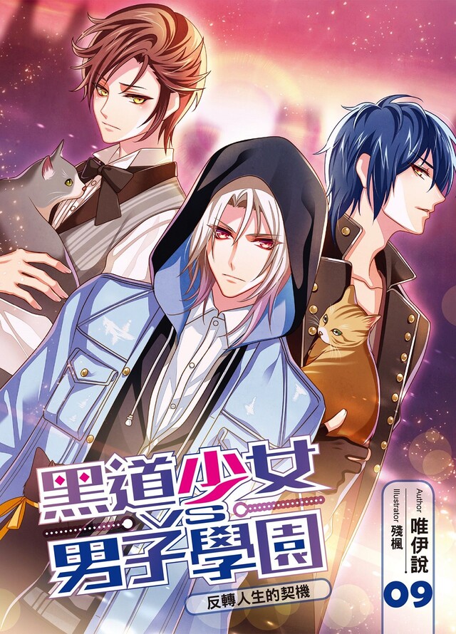 黑道少女VS男子學園09（電子書）