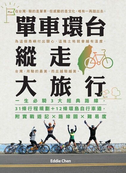 單車環臺縱走大旅行（電子書）