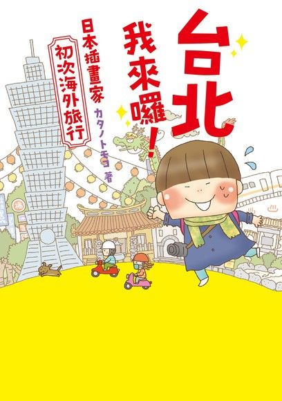 臺北我來囉！日本插畫家初次海外旅行（電子書）