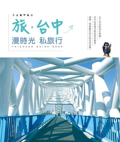 旅•台中：漫時光私旅行（電子書）