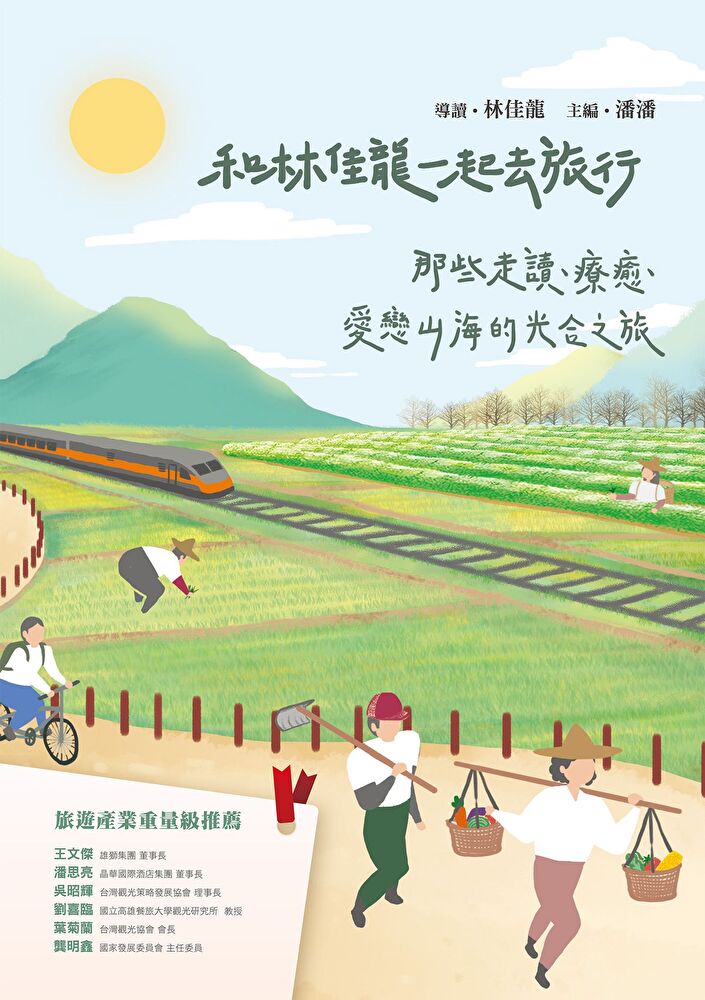和林佳龍一起去旅行
