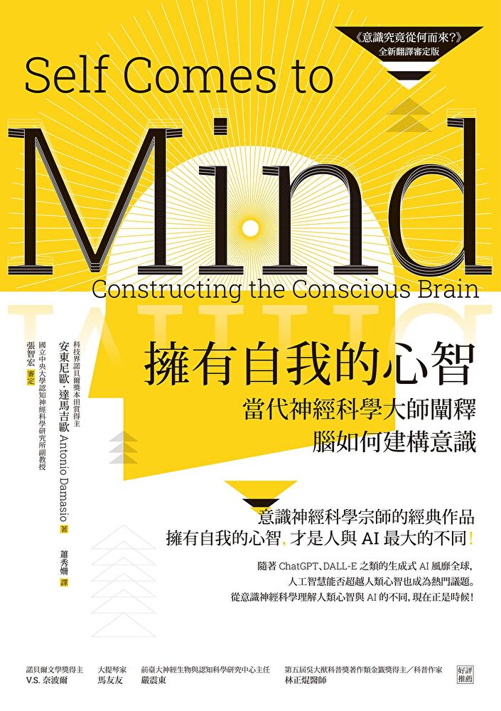 擁有自我的心智（《意識究竟從何而來？》全新翻譯審定版）