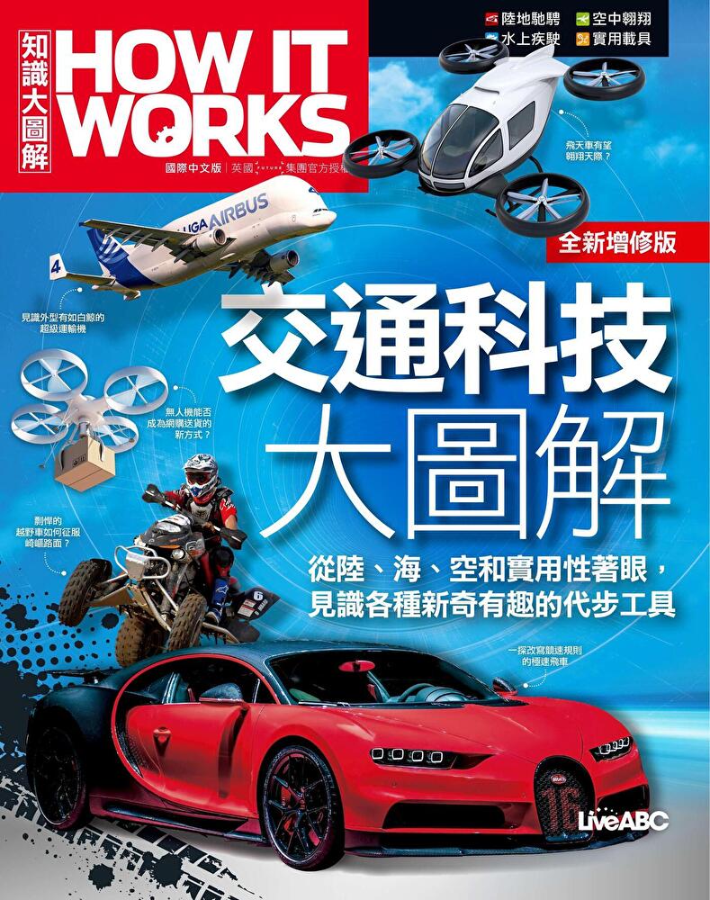 How It Works知識大圖解 交通科技大圖解（全新增修版）