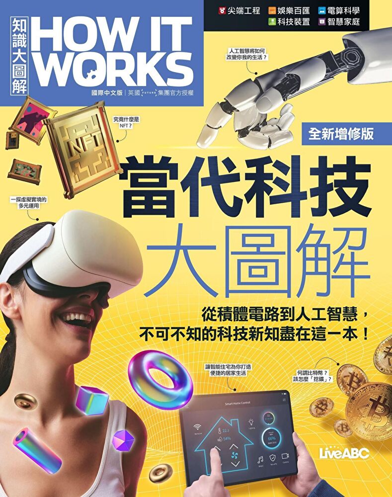 How It Works知識大圖解 當代科技大圖解（全新增修版）