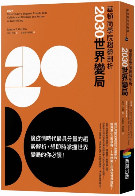 華頓商學院趨勢剖析：2030世界變局（電子書）