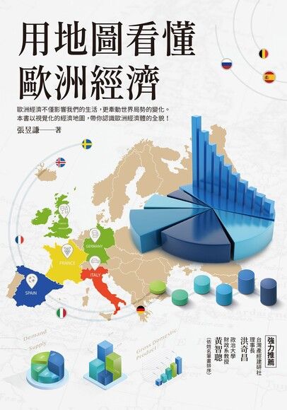 用地圖看懂歐洲經濟（電子書）