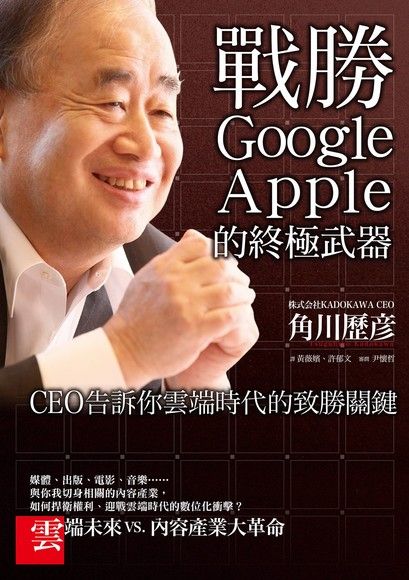 戰勝Google、Apple的終極武器（電子書）