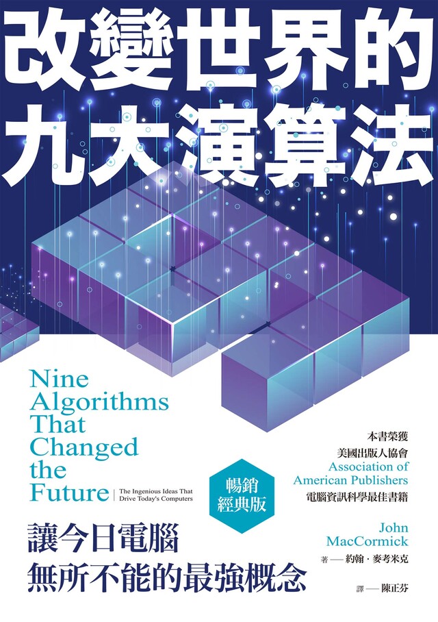 改變世界的九大演算法（電子書）