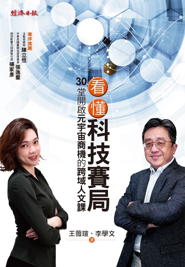 看懂科技賽局：30堂開啟元宇宙商機的跨域人文課