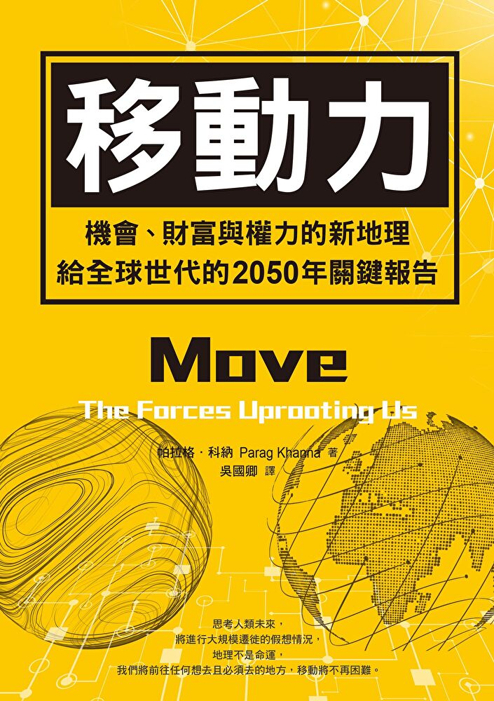 移動力：機會、財富與權力的新地理，給全球世代的2050年關鍵報告