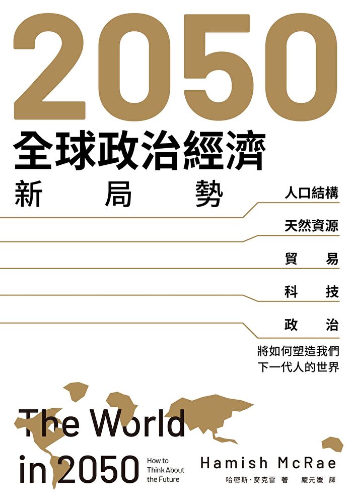 2050全球政治經濟新局勢