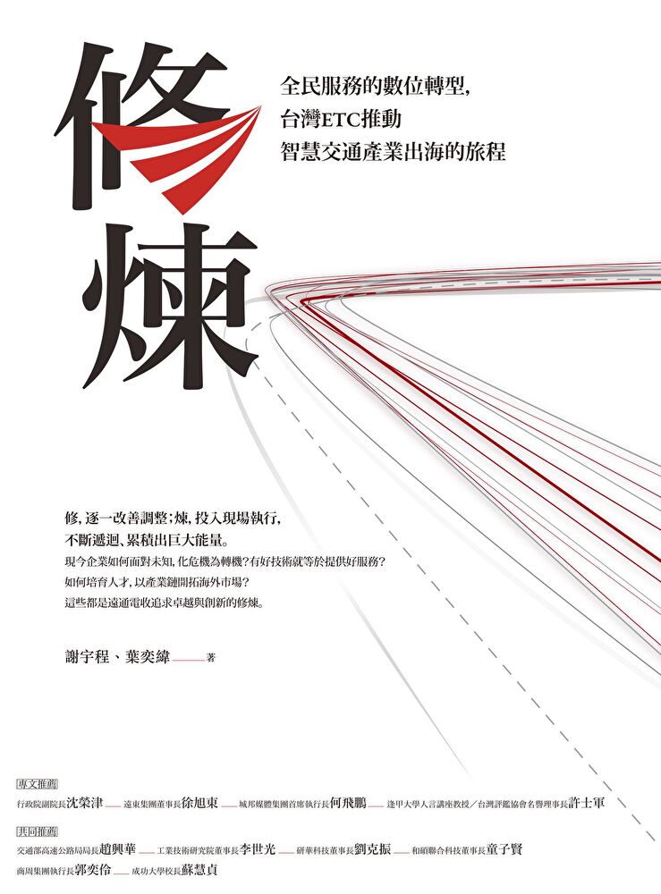 修煉——全民服務的數位轉型，臺灣ETC推動智慧交通產業出海的旅程
