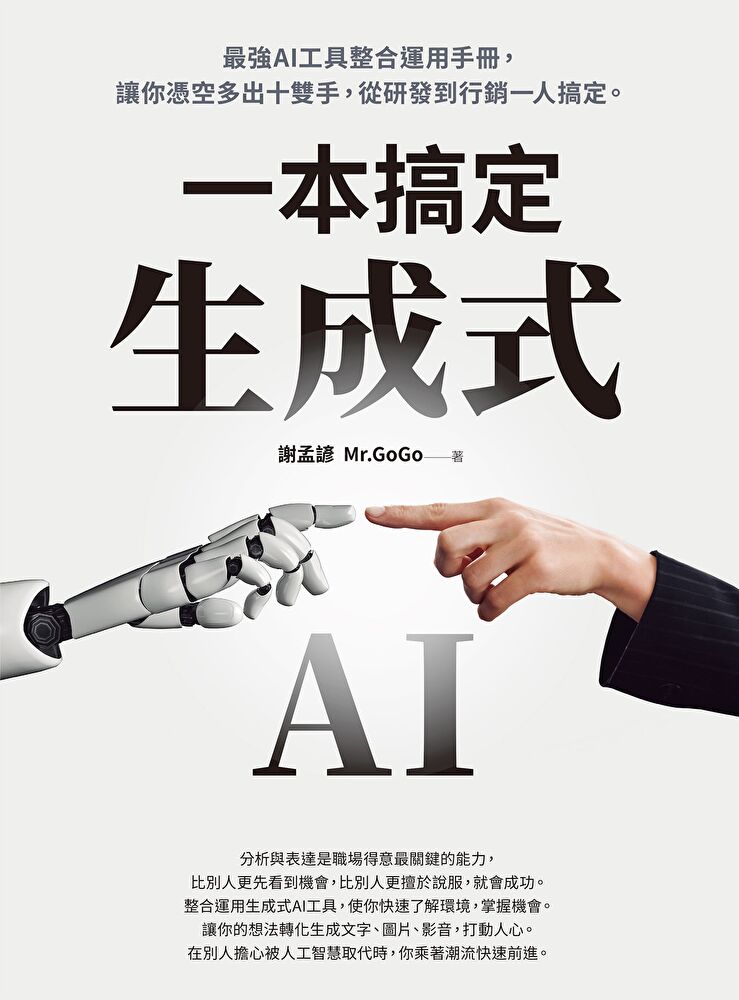 生成式AI一本搞定