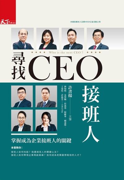 尋找CEO接班人（電子書）