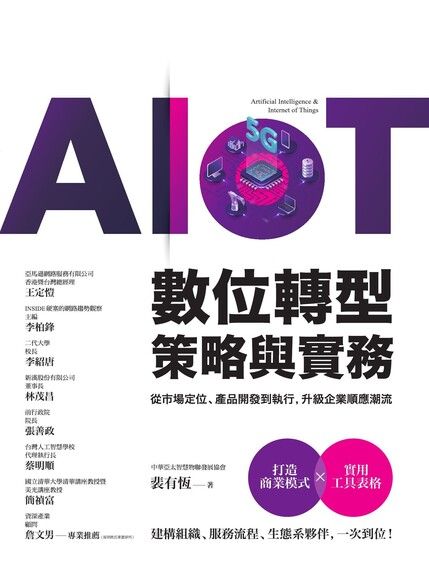 AIoT數位轉型策略與實務（電子書）