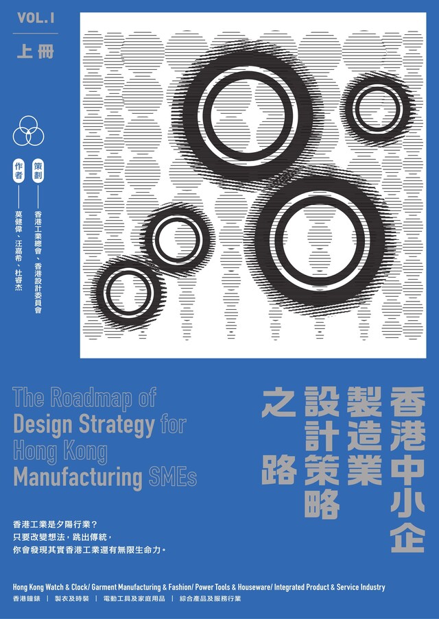 香港中小企製造業設計策略之路（上冊）（電子書）