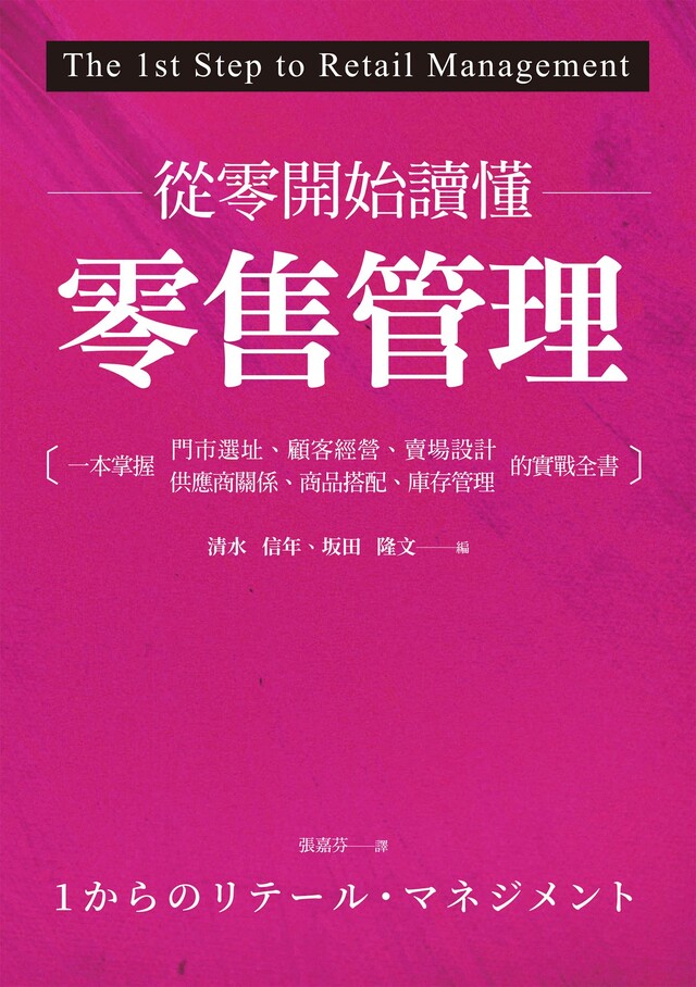 從零開始讀懂零售管理（電子書）