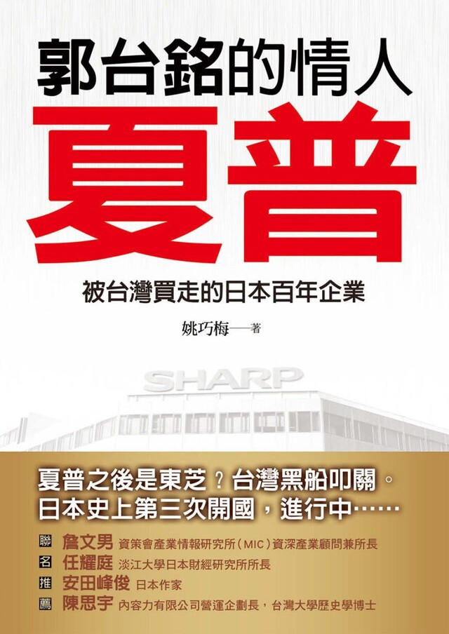 郭台銘的情人—夏普：被台灣買走的日本百年企業（電子書）