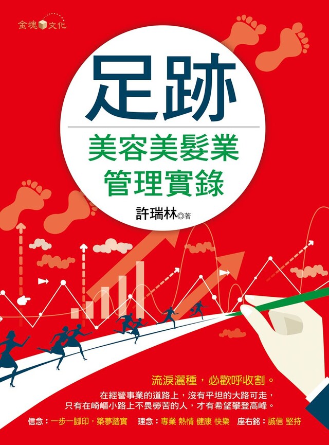 足跡：美容美髮業管理實錄（電子書）