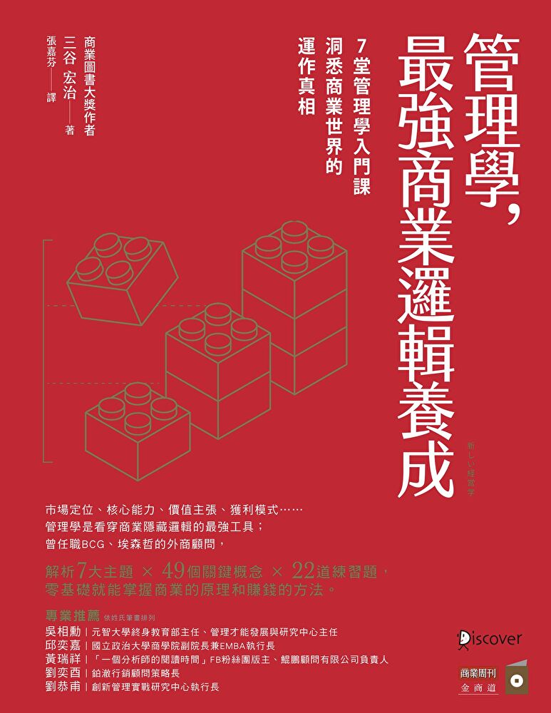 管理學，最強商業邏輯養成
