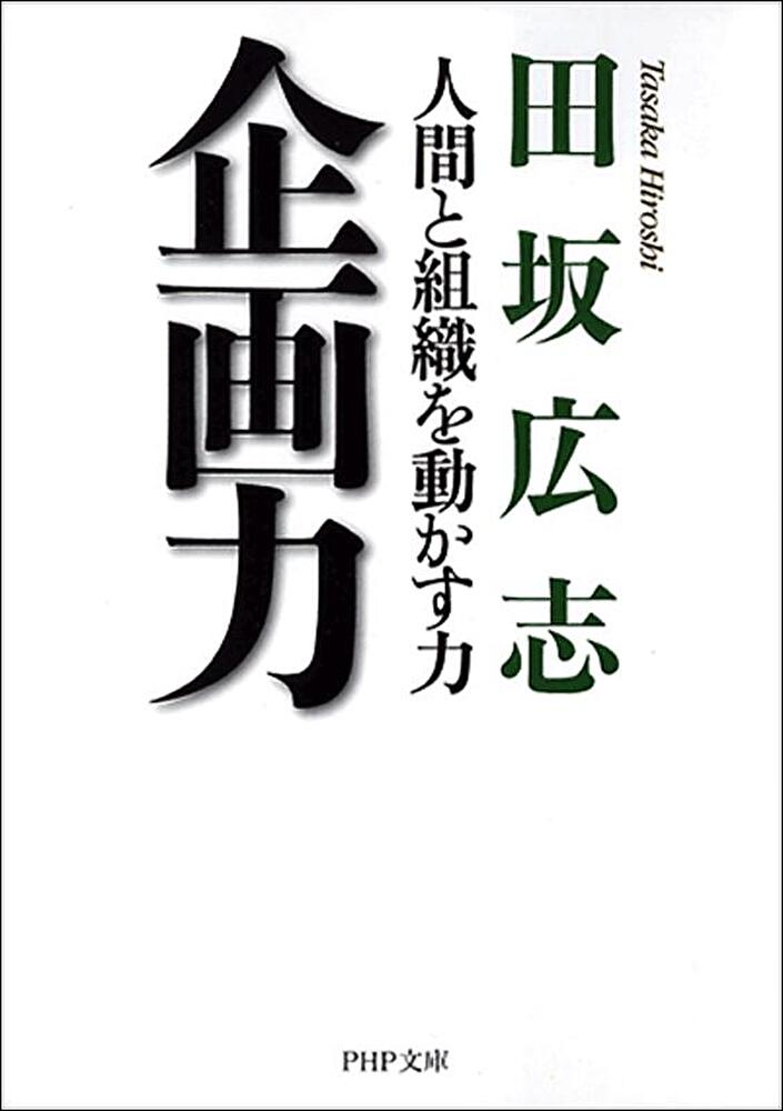 企劃力 推動人與組織的力量