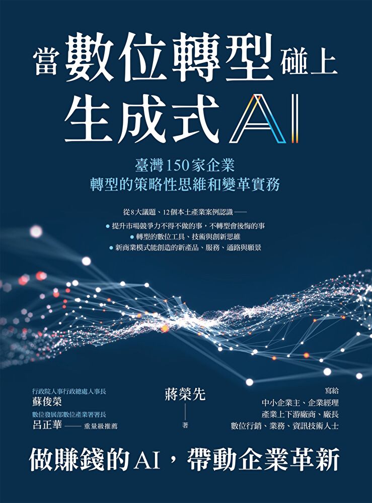 當數位轉型碰上生成式AI